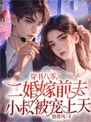 二婚嫁前夫小叔被宠上天短剧