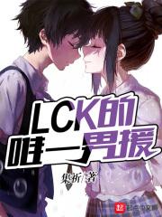 lck唯一男援是男频还是女频