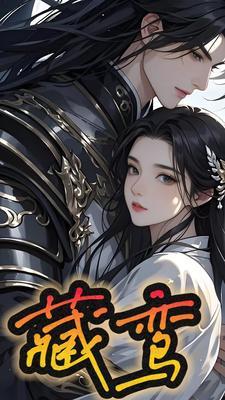 藏鸾by白鹭下时