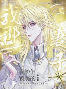 abo我那善妒但貌美的反派妻子笔趣阁 abo我那善妒但貌美的反派妻子笔趣阁