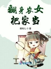 家财万贯农女要翻身