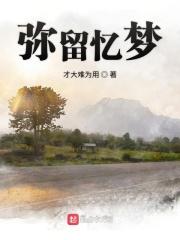 弥留