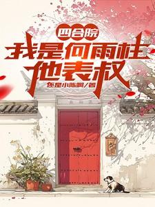 四合院我是何雨柱他表叔还是小陈啊