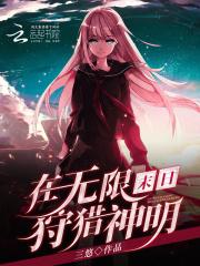 在无限末日里当海王