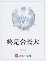 终将长大什么意思