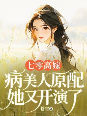 七零高嫁 七零高嫁