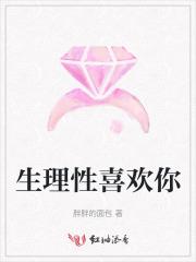 生理性喜欢你的男生对你怎么样