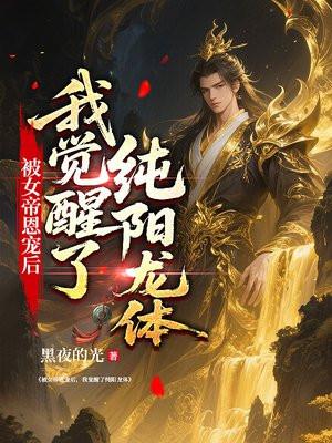 书名被女帝赐死的我召唤历史名将。[赞