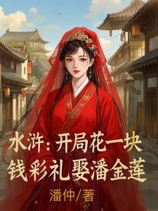 水浒开局花一块钱彩礼娶潘金莲txt