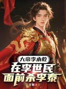 大帝李承乾在李世民面前杀李泰 第502章