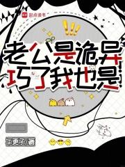 我老公是个鬼