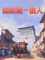 南明第一狠人 最新章节 无弹窗