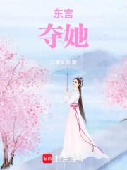 东宫他哥全文