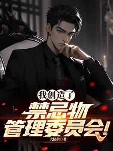 创造了禁地!