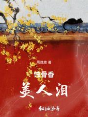 蚀骨美人格格党