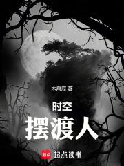 时空摆渡人讲了什么