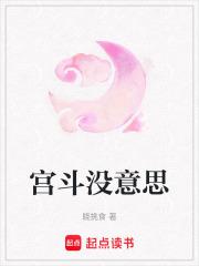 宫斗文知乎