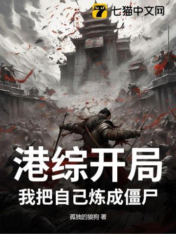 港综开局我把自己炼成僵尸 孤独的狼狗