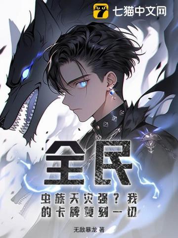 全民神袛从虫族开始进化