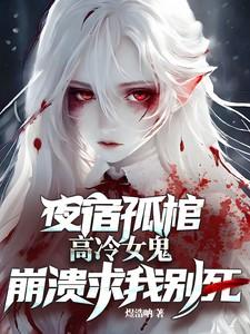 高冷女鬼崩溃求我别死是第几章成的情侣