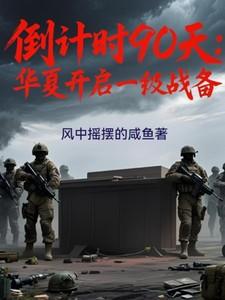 倒计时90天华夏进入一级战备网