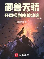 御兽天骄开局捡到魔狼幼崽