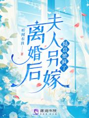 离婚后夫人她放飞自我了