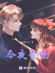 今夜吻你姜觊