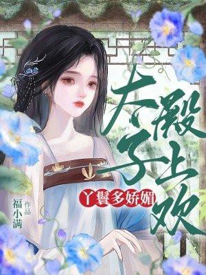 太子丫鬟的
