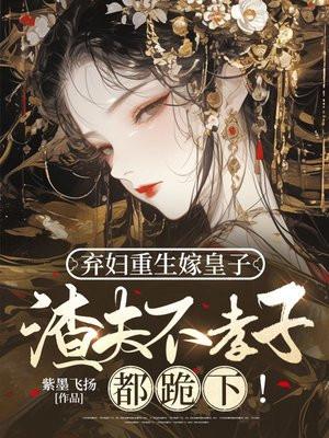 弃妇重生免费阅读