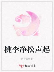 桃李春日松柏暗无光