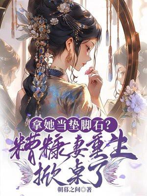 糟糠妻反攻计