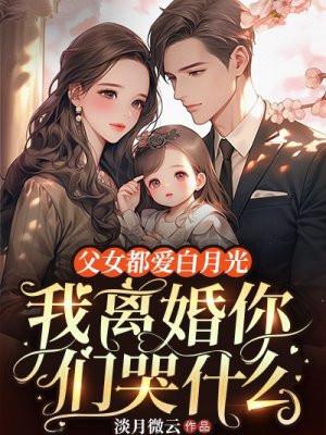 父女都爱白月光