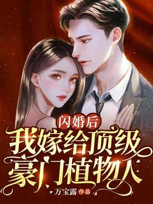 我嫁给顶级豪门植物人万宝路
