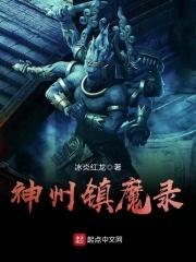 神州镇魔录嫣婷是女主吗