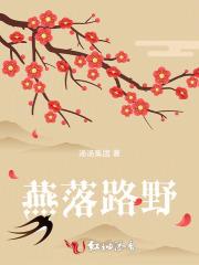 燕落谁家