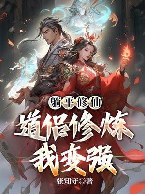 躺平在线阅读