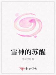 雪神的苏醒作品评价和评论