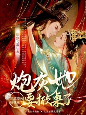 穿成白莲花女配的早死娘作者安宫的竹子