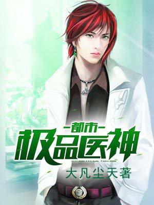 都市极品医神叶辰免费阅读完整版