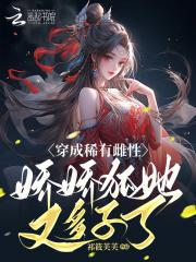 娇娇狐她又多子了祁筱 娇娇狐她又多子了祁筱