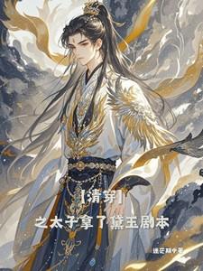 清穿太子的