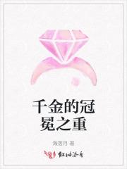 千金冠冕免费观看完整版