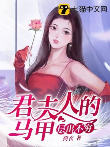 君夫人的马甲层出不穷免费观看