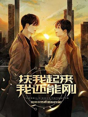 扶我起来我还能动