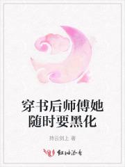 穿书后师尊黑化