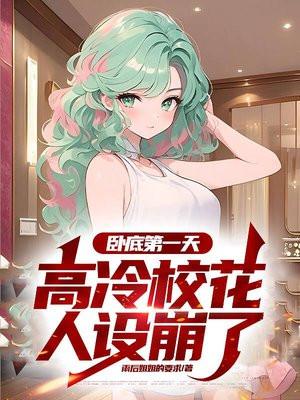 开局卧底身份被曝光t