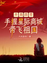 开局四零手握星际商城带飞祖国免费