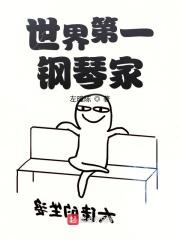 世界第一钢琴家努力练琴佐老师