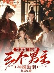 三个男主神魂颠倒 橘橘兔